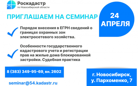 Проведение семинара 24.04.2024 филиалом ППК «Роскдастр» по Новосибирской области