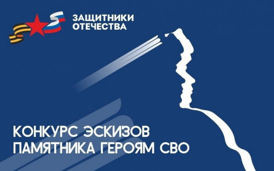 О Всероссийском конкурсе эскизов памятника героям специальной военной операции