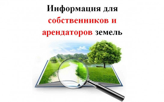 Информация для собственников и арендаторов земель