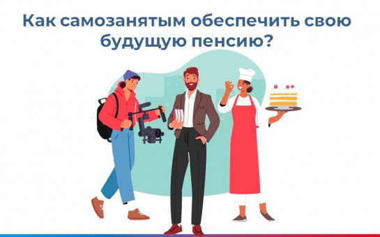 Как самозанятым сформировать свою пенсию
