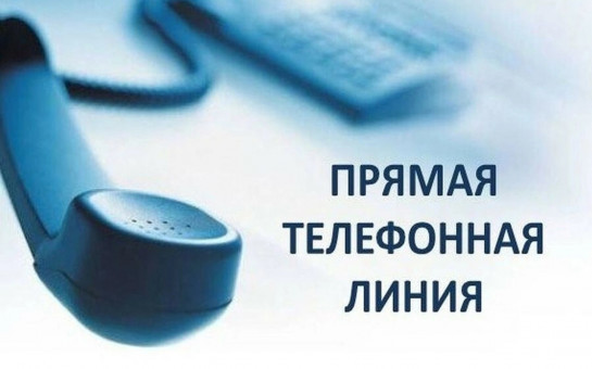 «Прямая телефонная линия» по теме: «О проведении перерасчета размера платы за коммунальный ресурс на содержание общего имущества в многоквартирном доме, корректировке размера платы за отопление»