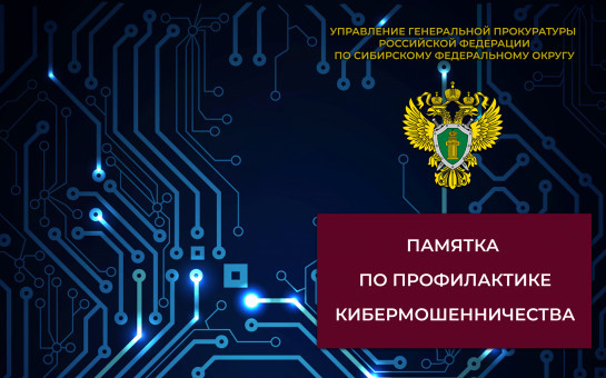 Прокуратура информирует: Памятка по профилактике кибермошенничества