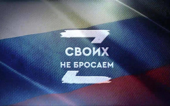 За своих